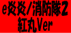 eからくりサーカス2紅丸Ver