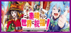 パチスロこの素晴らしい世界に祝福を!