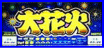 大花火３０